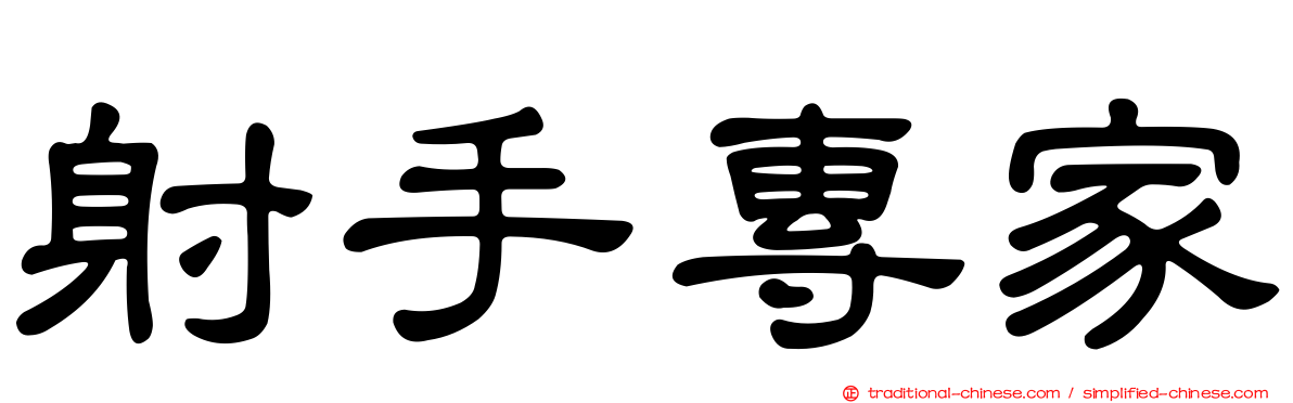 射手專家