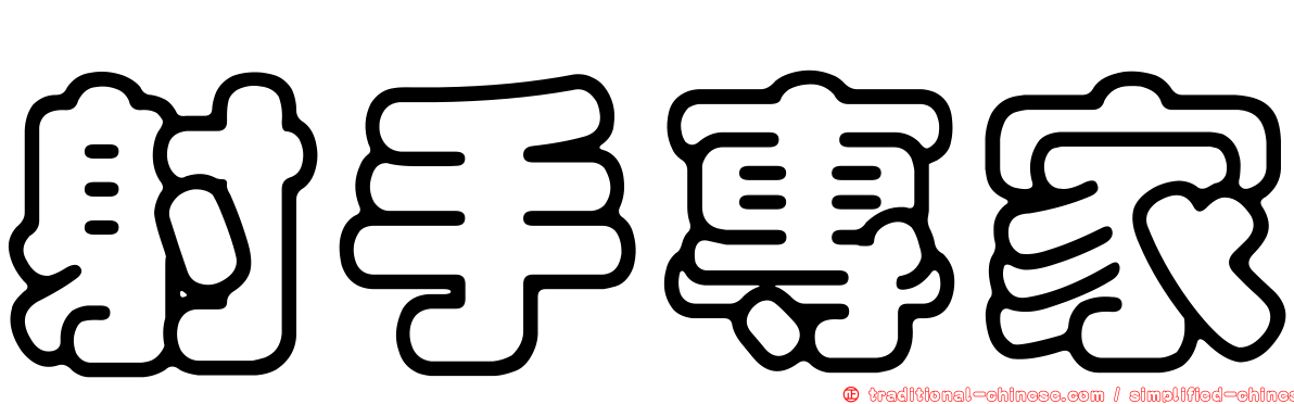 射手專家