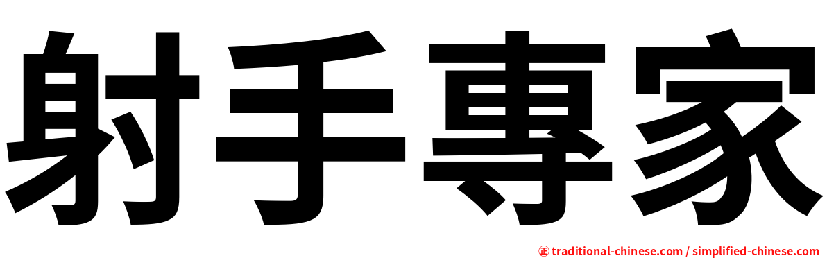 射手專家