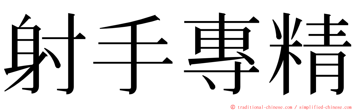 射手專精 ming font