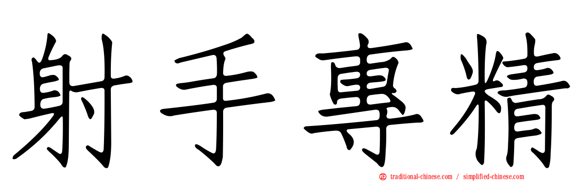 射手專精