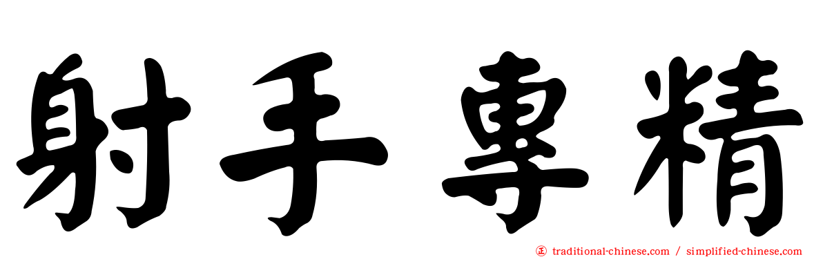 射手專精