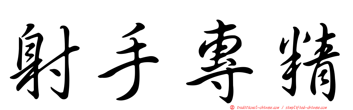 射手專精