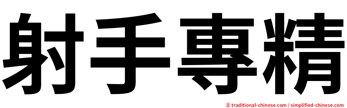 射手專精