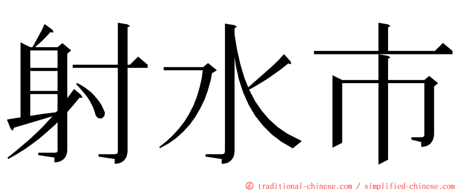 射水市 ming font