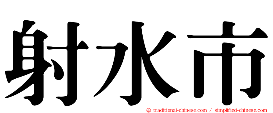 射水市