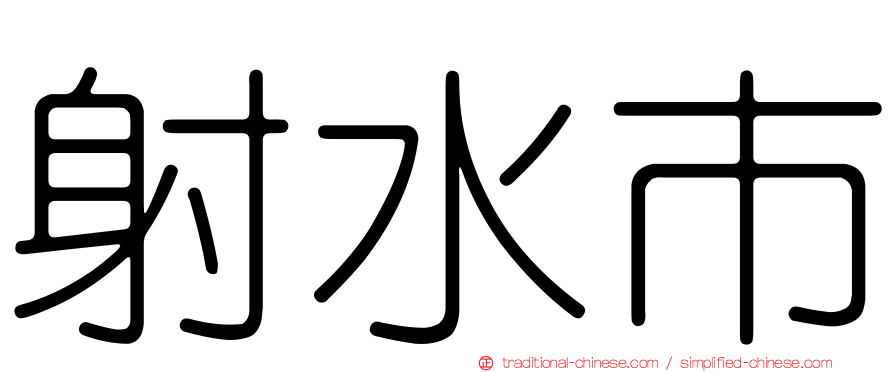射水市