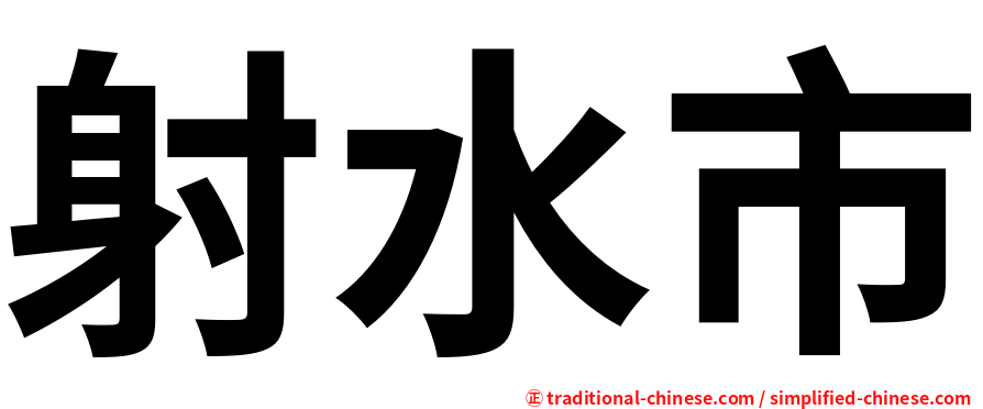 射水市