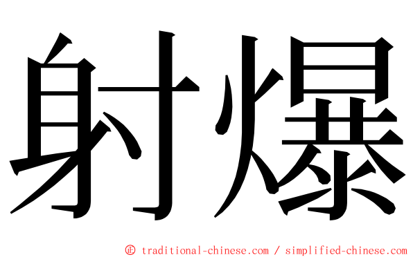 射爆 ming font