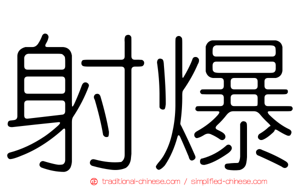 射爆