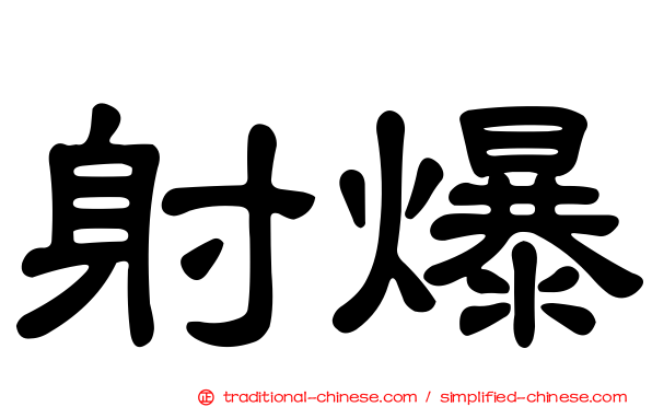 射爆