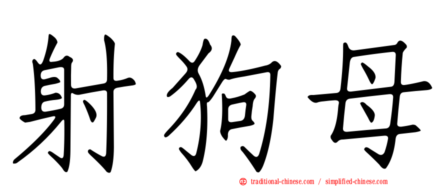 射狗母