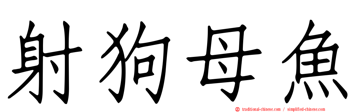 射狗母魚