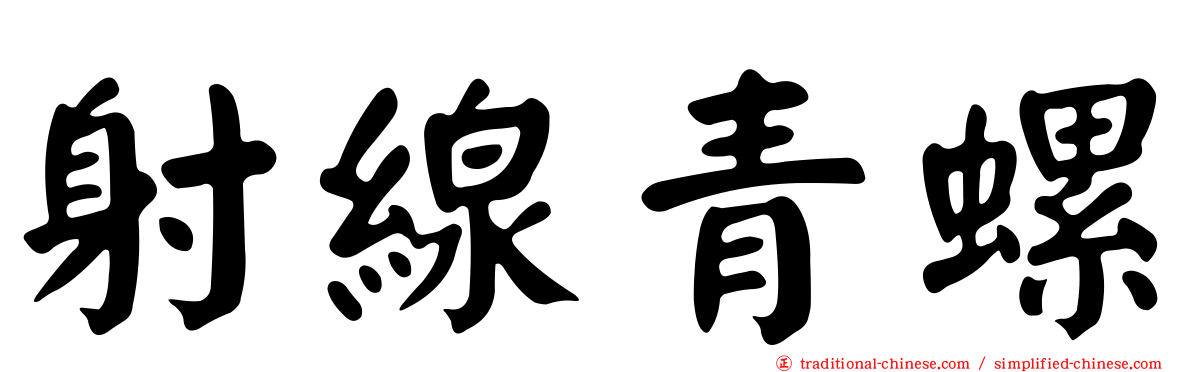 射線青螺