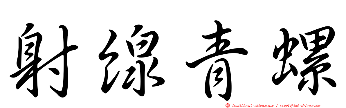 射線青螺