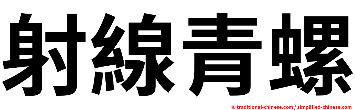 射線青螺