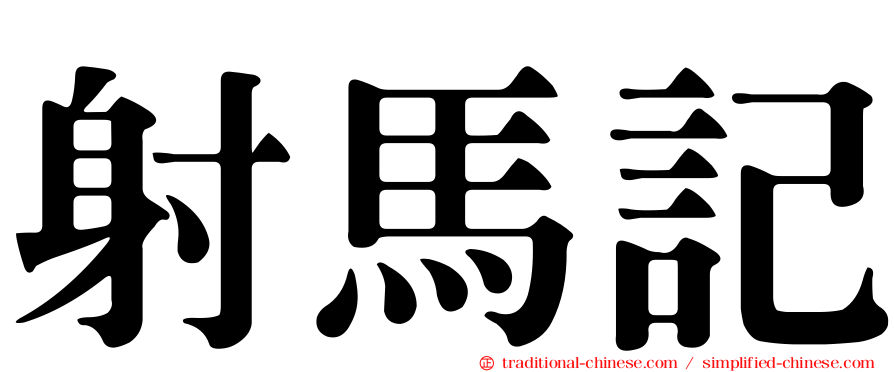 射馬記