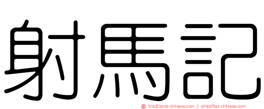 射馬記