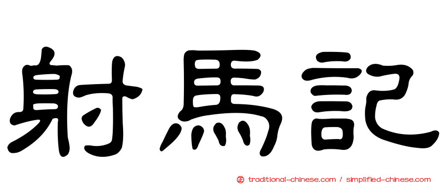 射馬記