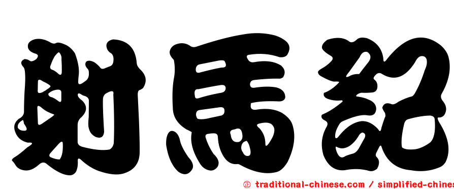 射馬記