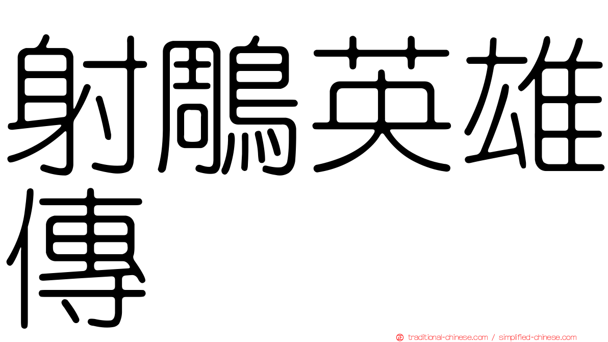 射鵰英雄傳