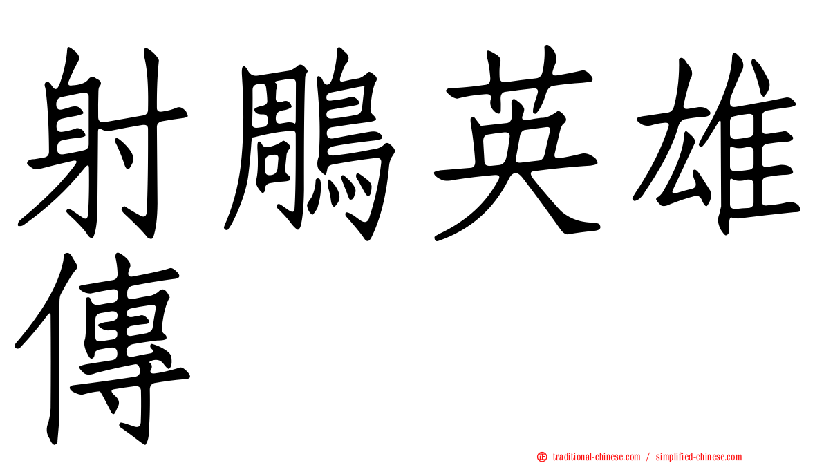 射鵰英雄傳