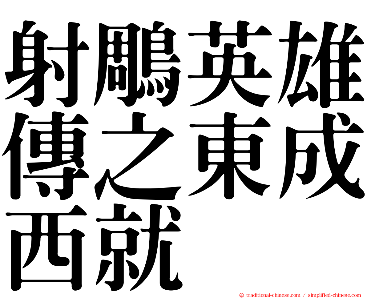 射鵰英雄傳之東成西就