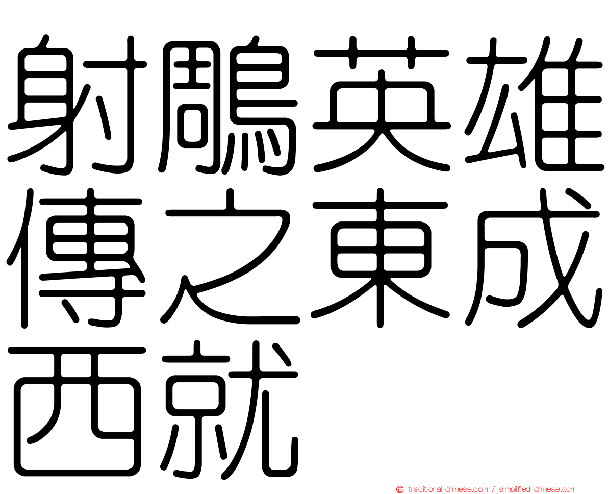 射鵰英雄傳之東成西就