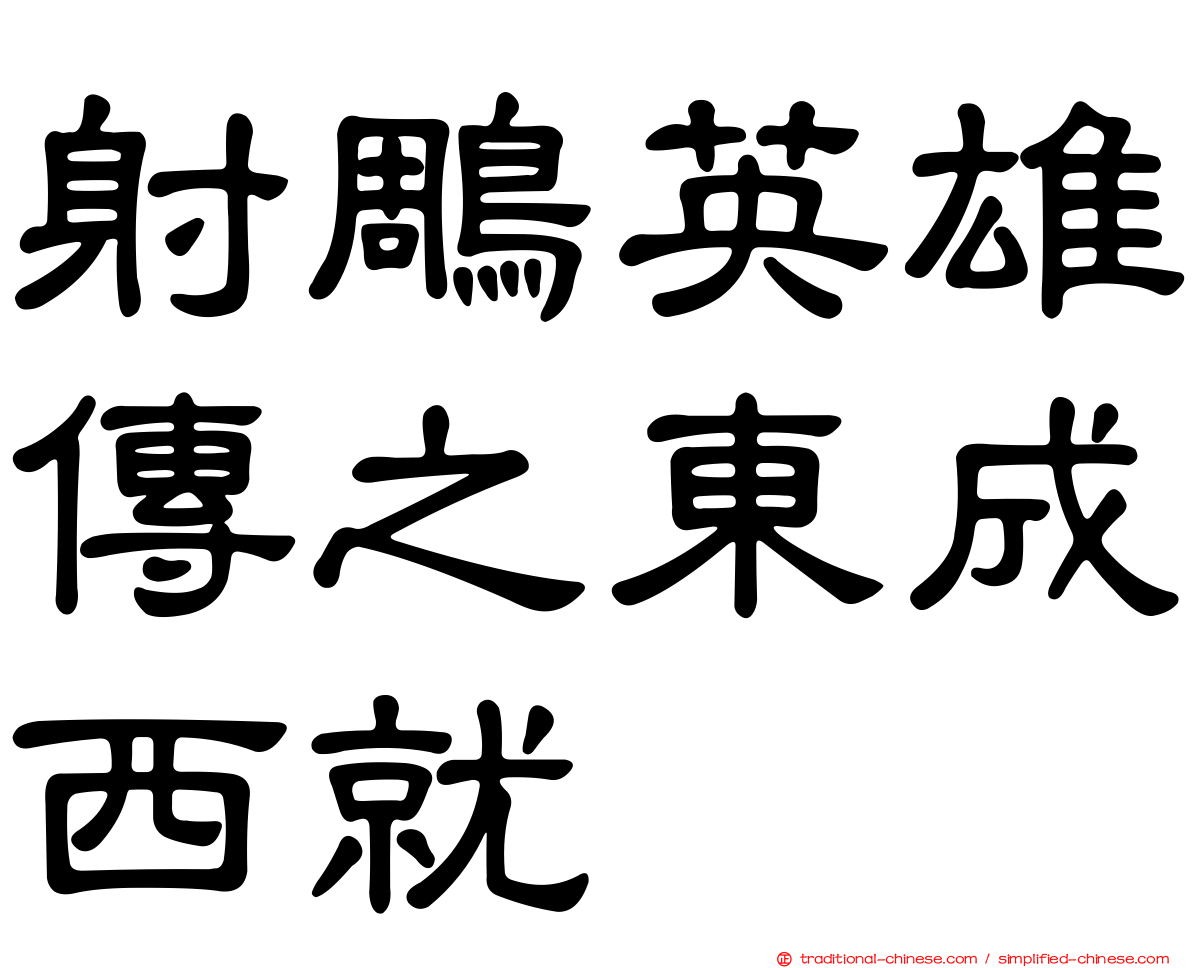 射鵰英雄傳之東成西就