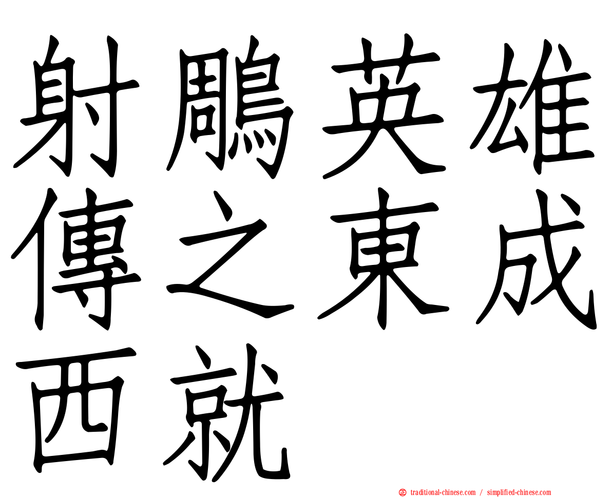 射鵰英雄傳之東成西就