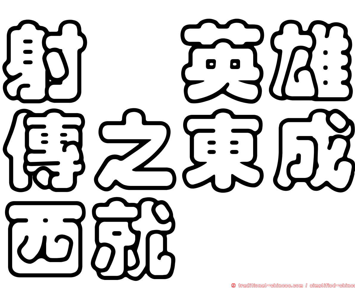 射鵰英雄傳之東成西就