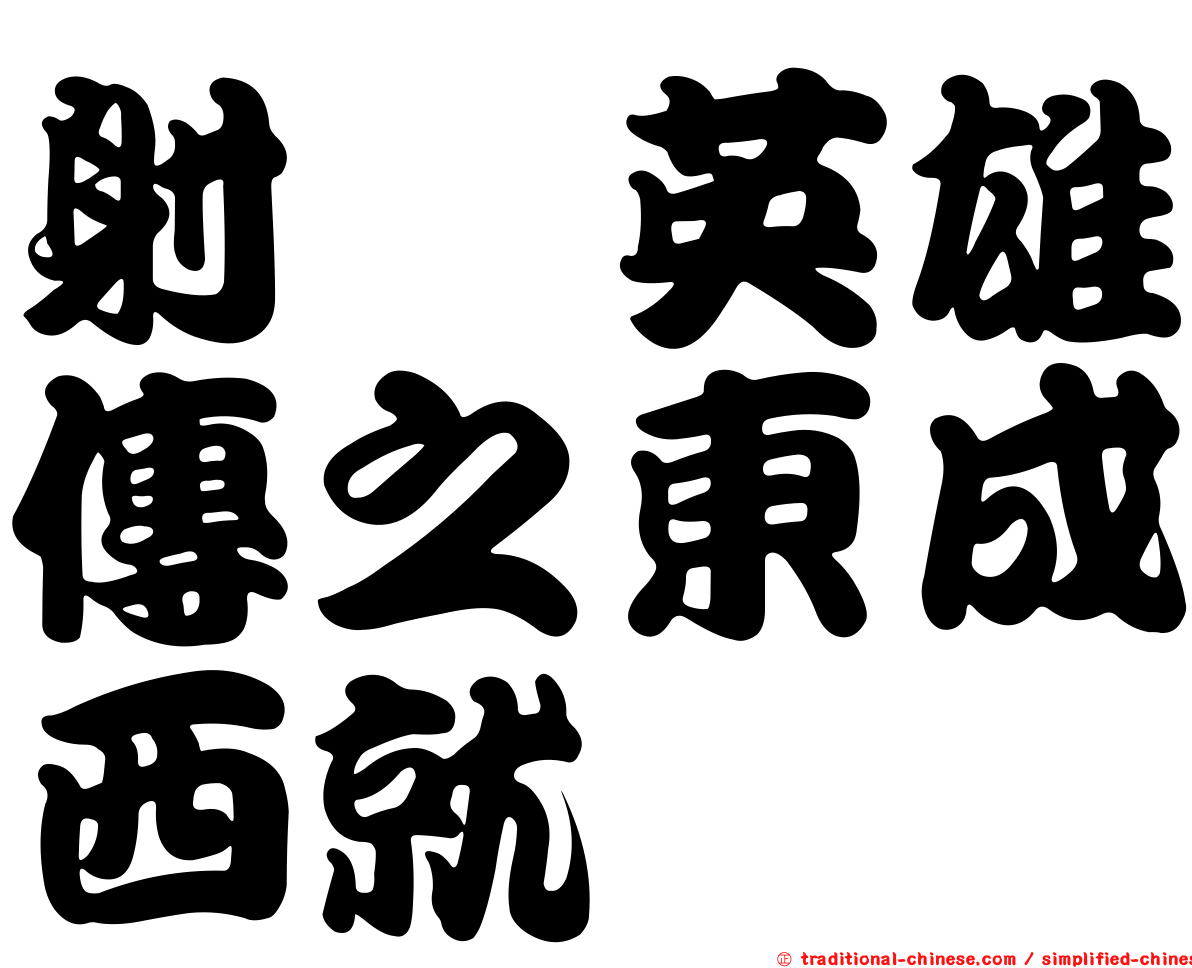 射鵰英雄傳之東成西就