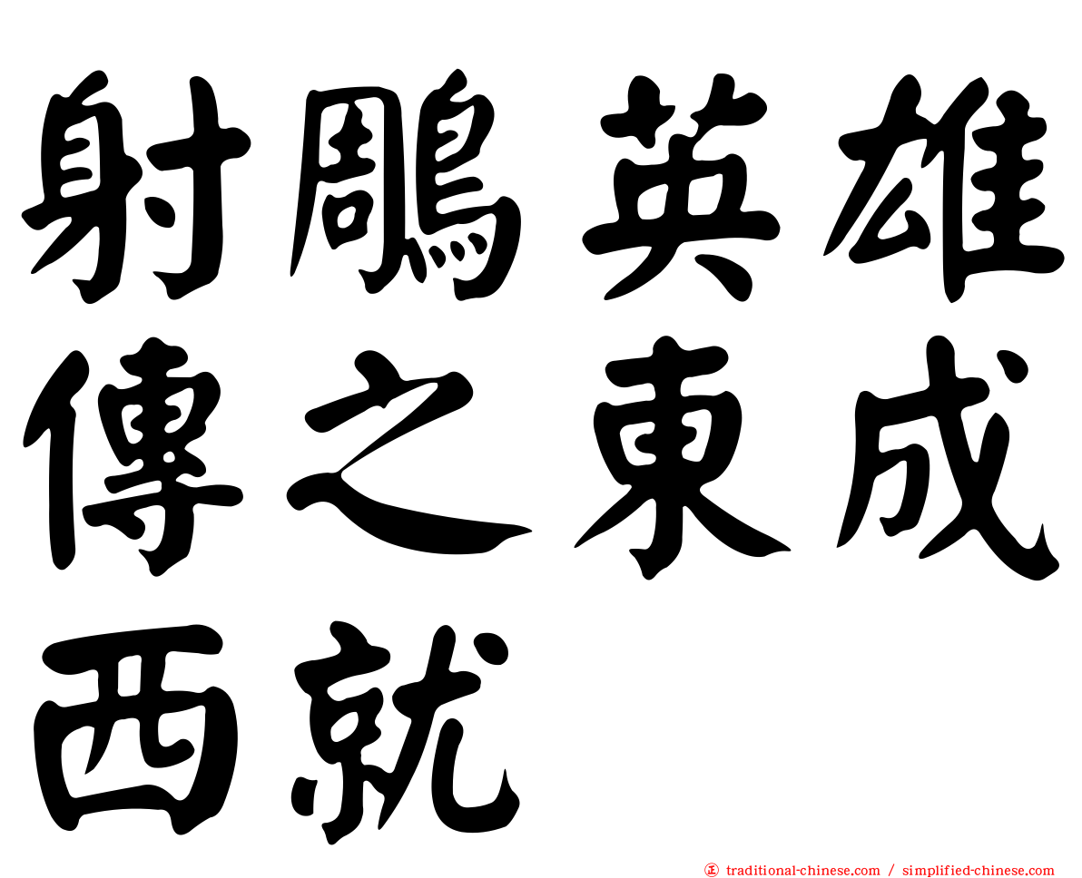 射鵰英雄傳之東成西就
