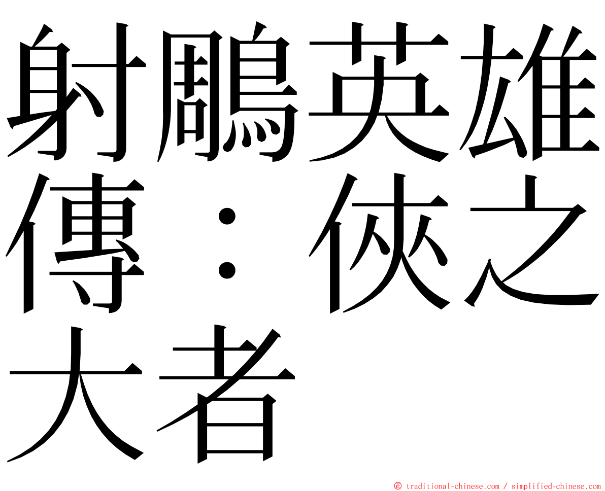 射鵰英雄傳：俠之大者 ming font