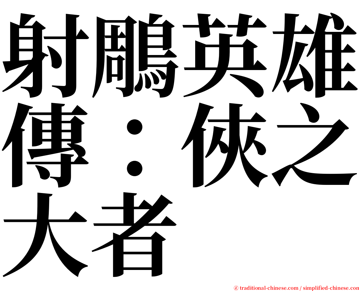 射鵰英雄傳：俠之大者 serif font