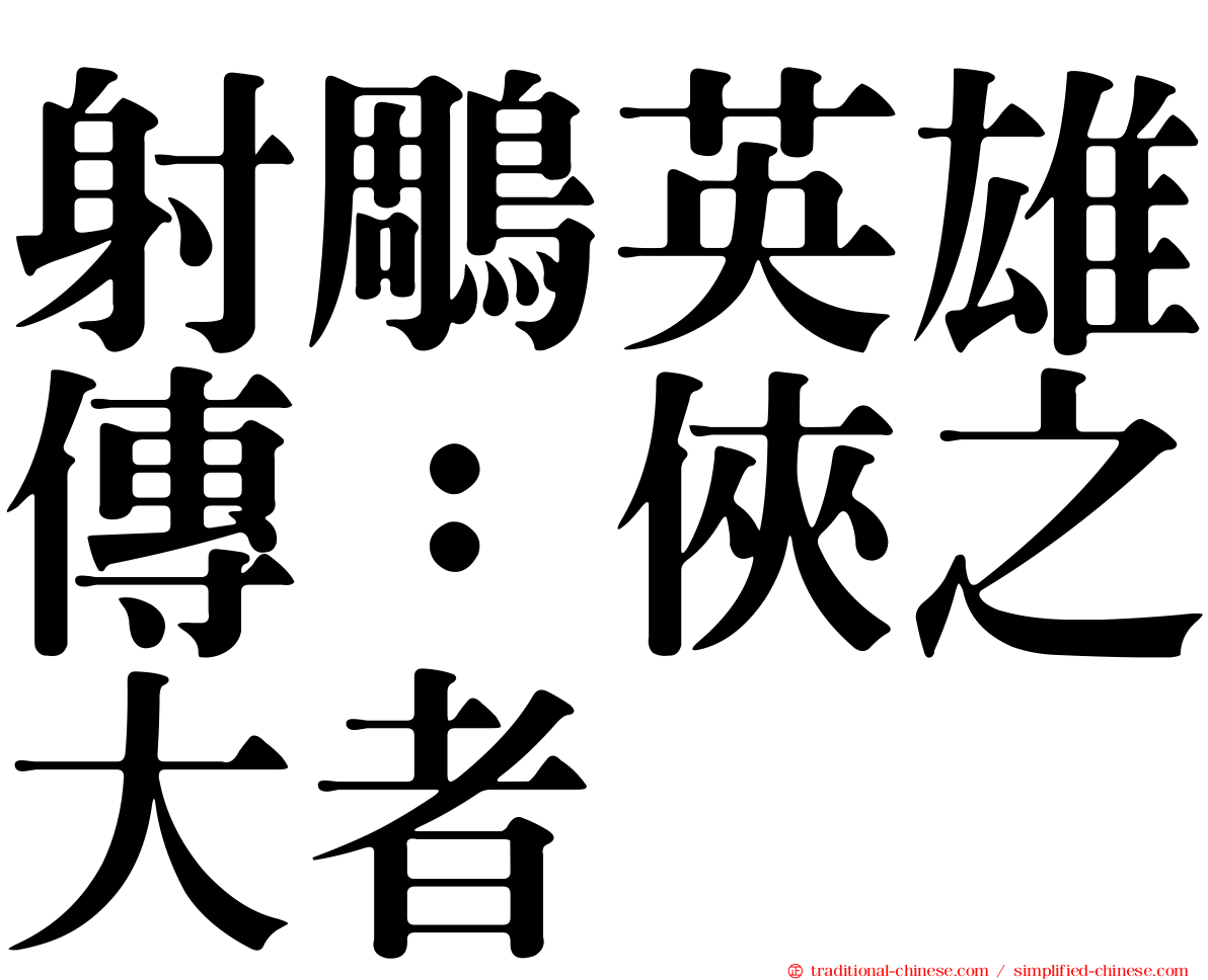 射鵰英雄傳：俠之大者