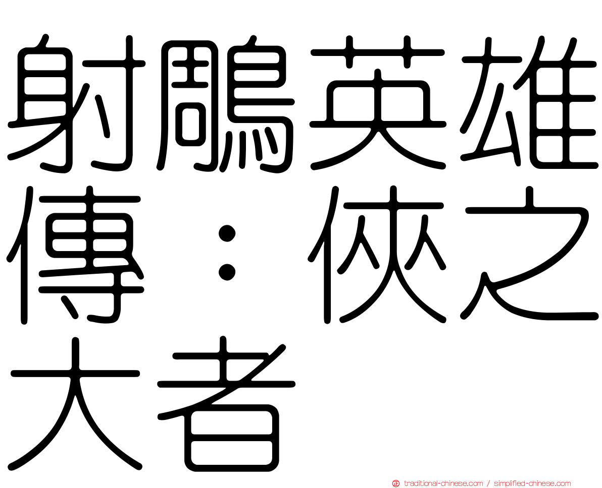 射鵰英雄傳：俠之大者