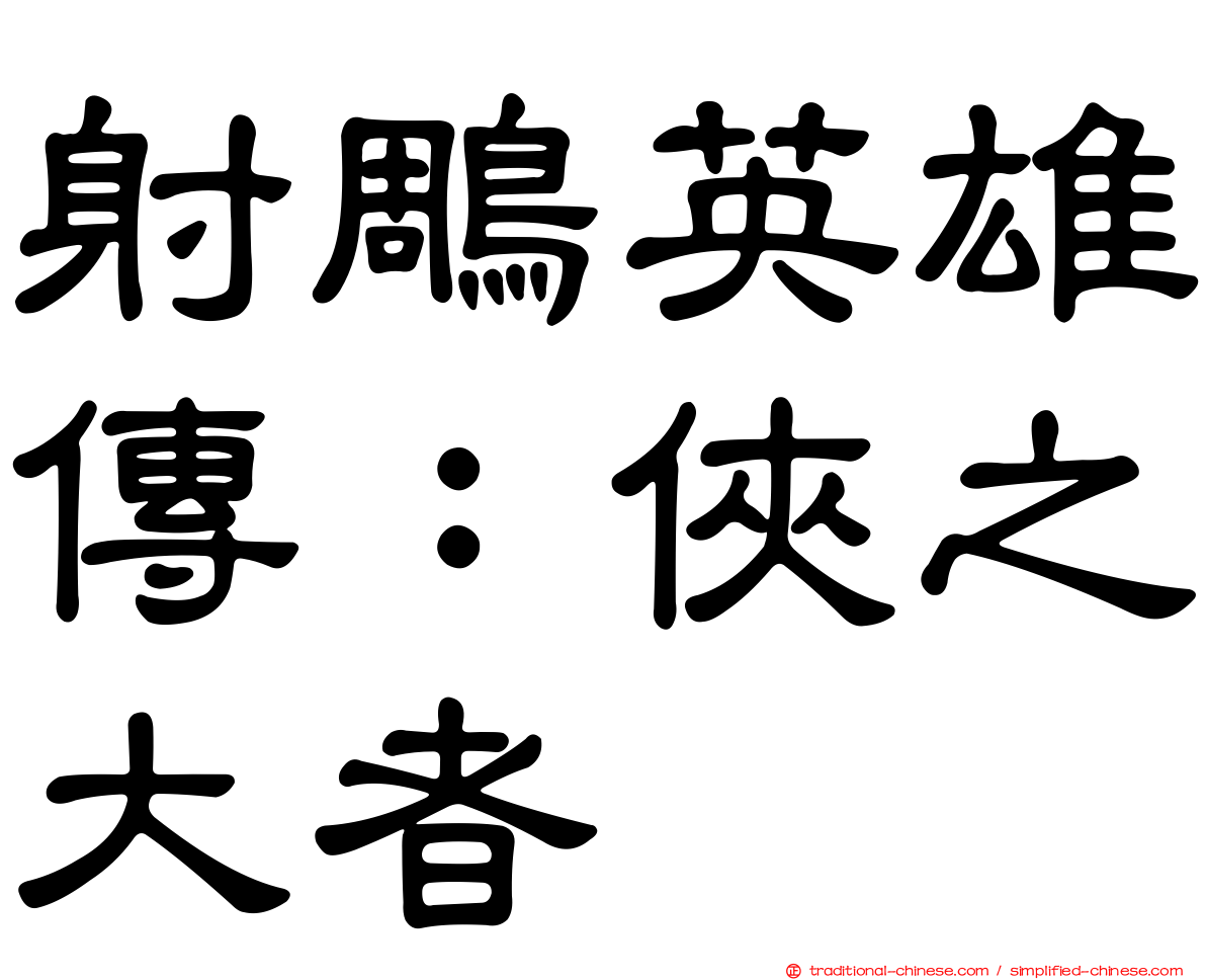 射鵰英雄傳：俠之大者