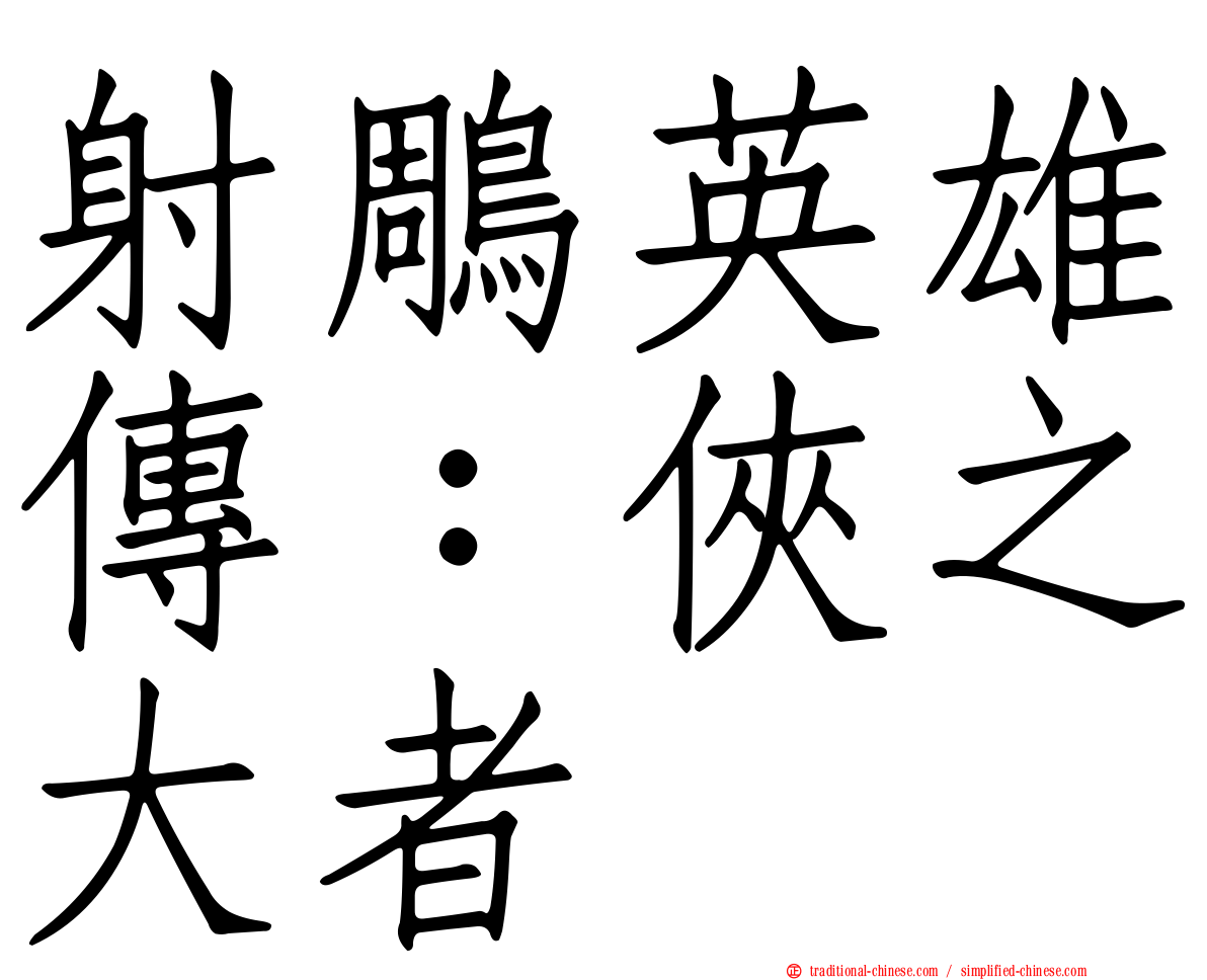 射鵰英雄傳：俠之大者