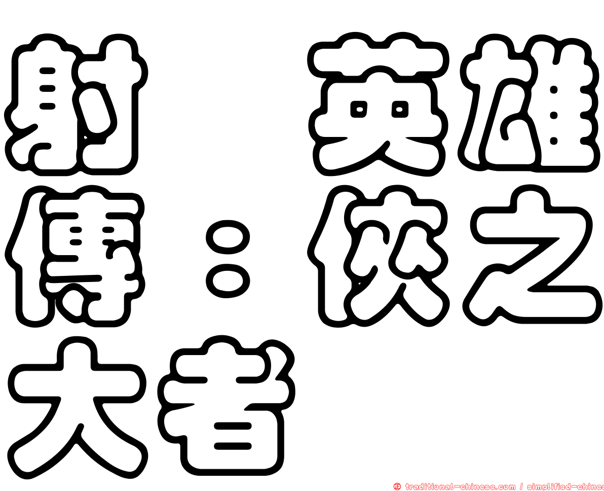 射鵰英雄傳：俠之大者