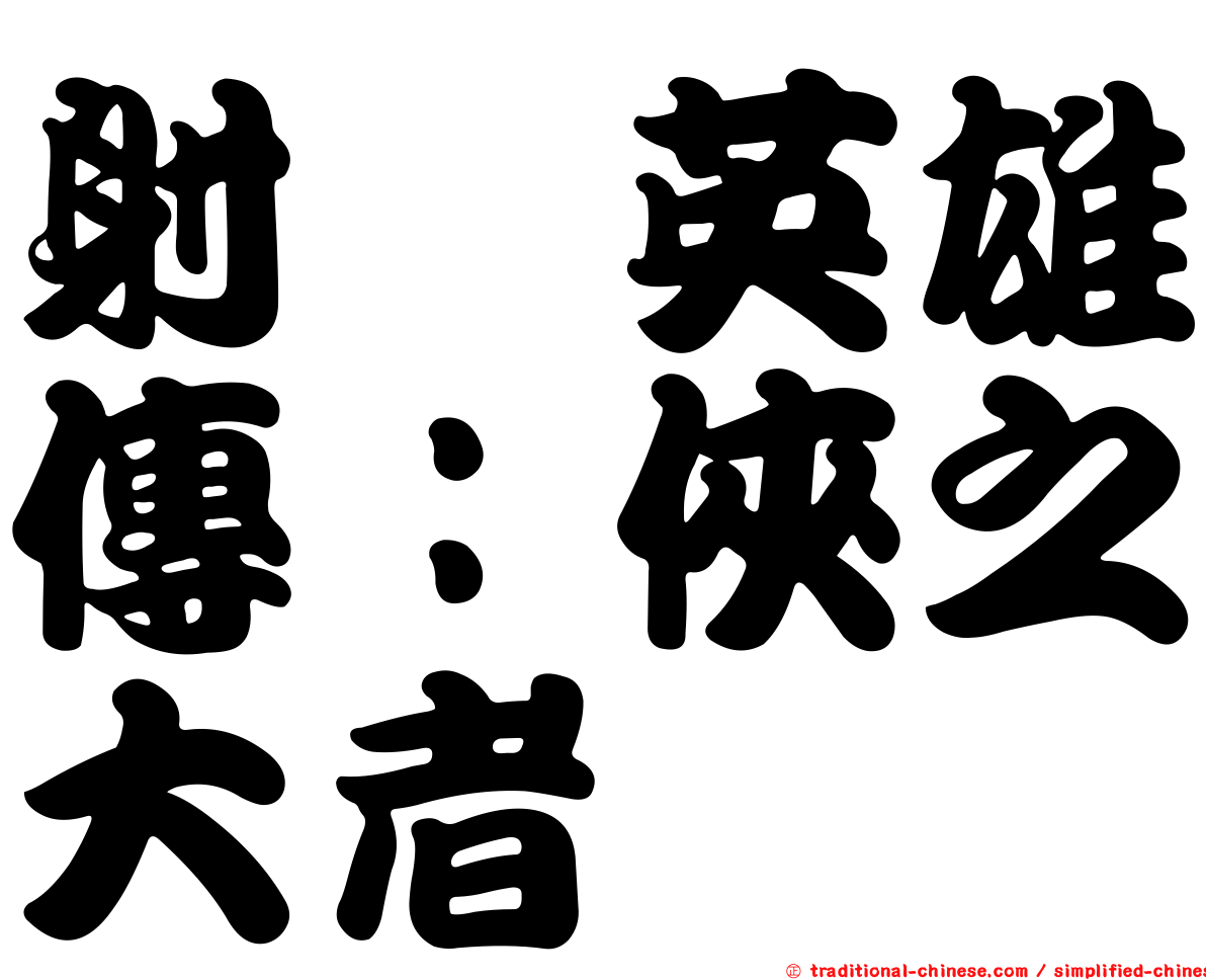 射鵰英雄傳：俠之大者