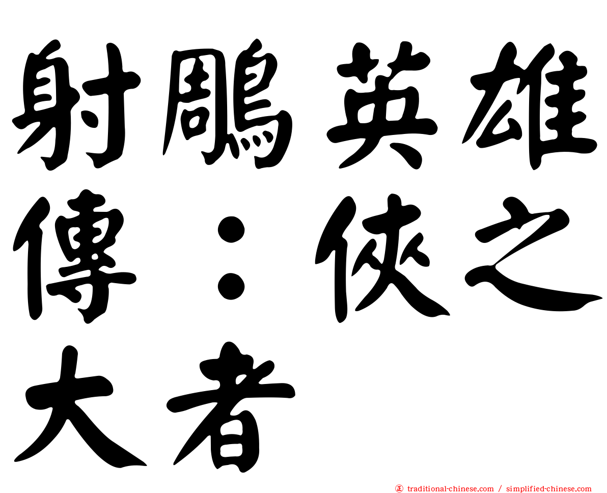 射鵰英雄傳：俠之大者