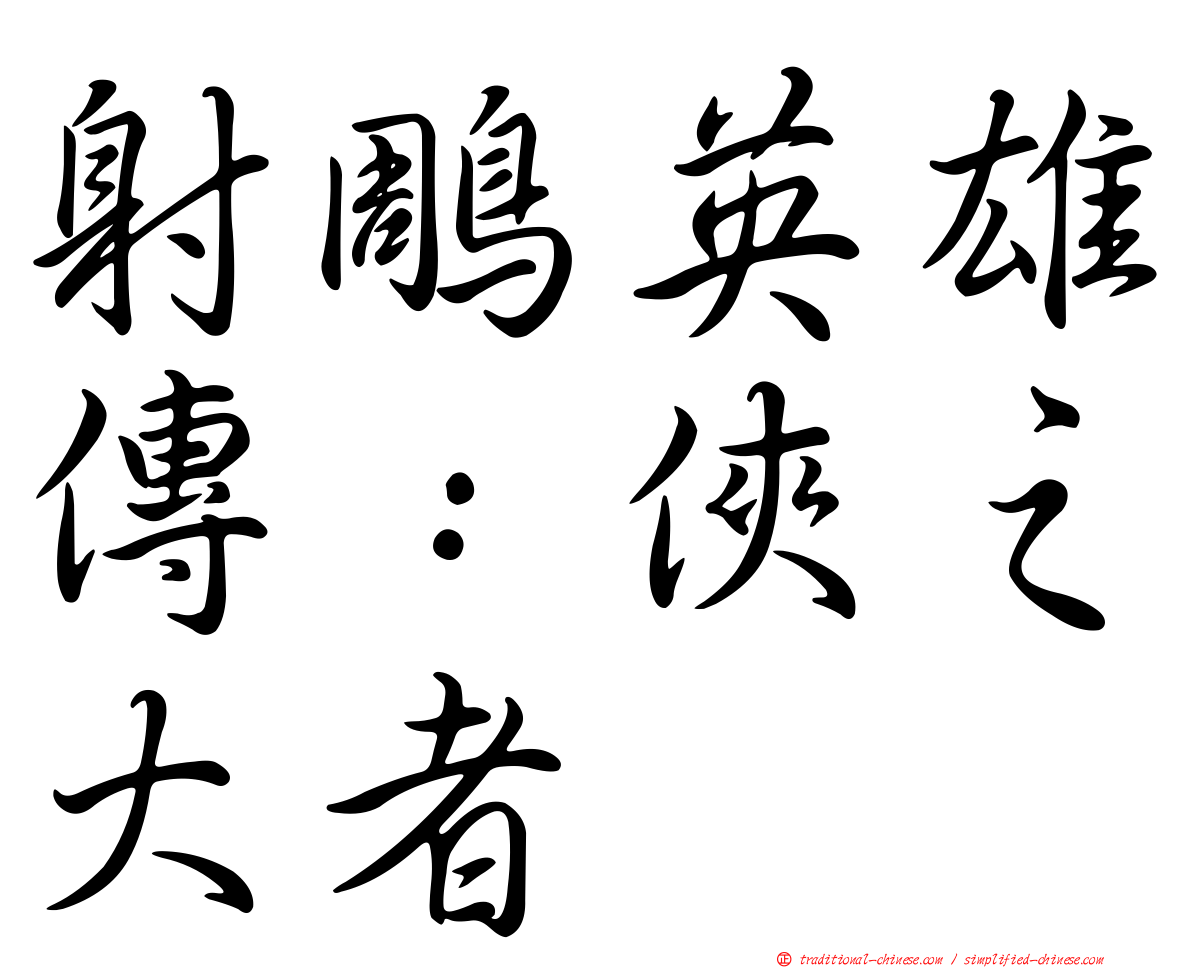 射鵰英雄傳：俠之大者