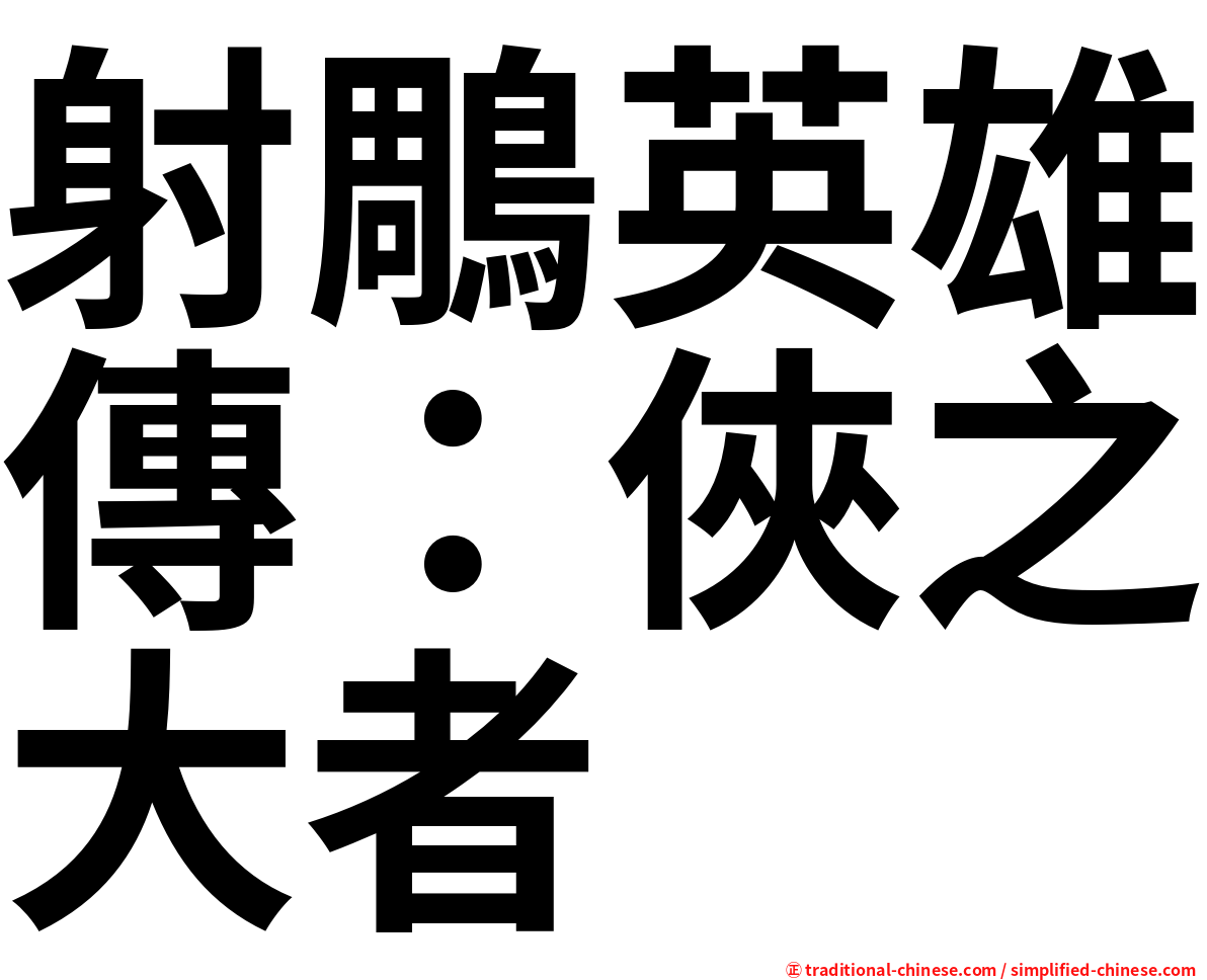 射鵰英雄傳：俠之大者