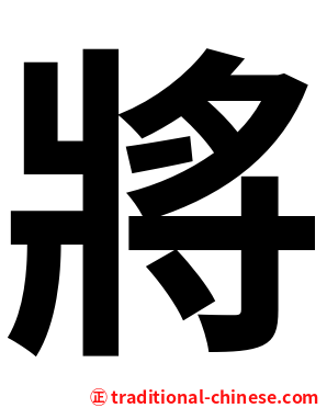 將