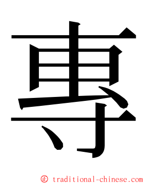 專 ming font