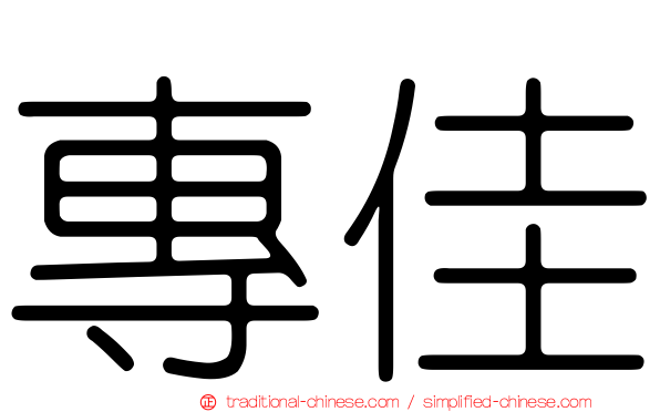 專佳