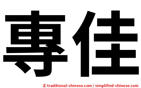 專佳