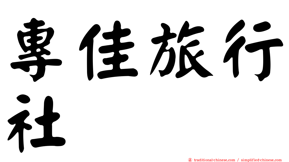 專佳旅行社