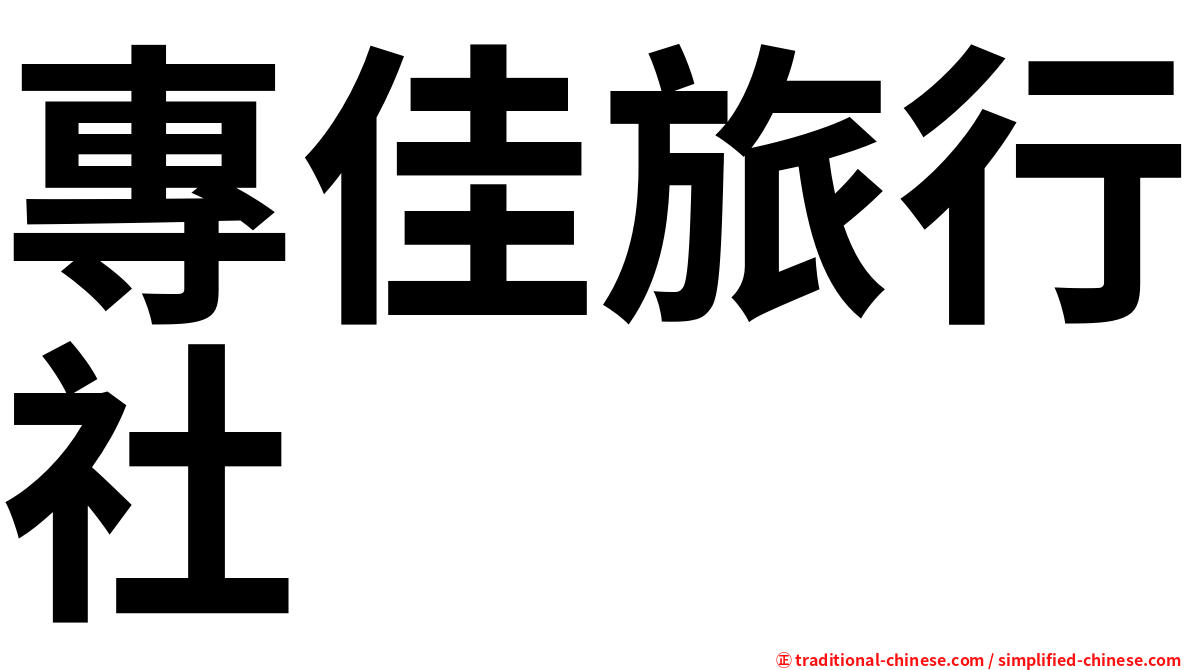 專佳旅行社